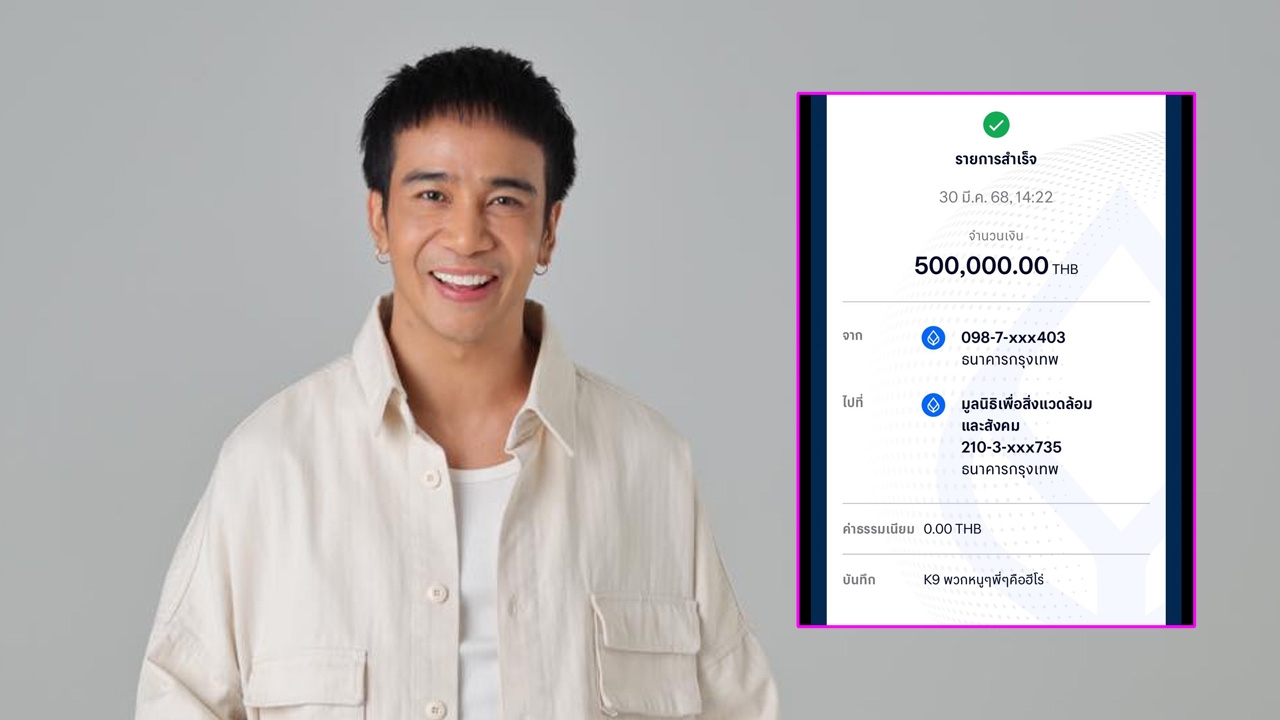 ก้อง ห้วยไร่ บริจาคเงิน 5 แสนบาท สนับสนุนสุนัขทหาร K9 ค้นหาผู้ประสบภัยแผ่นดินไหว