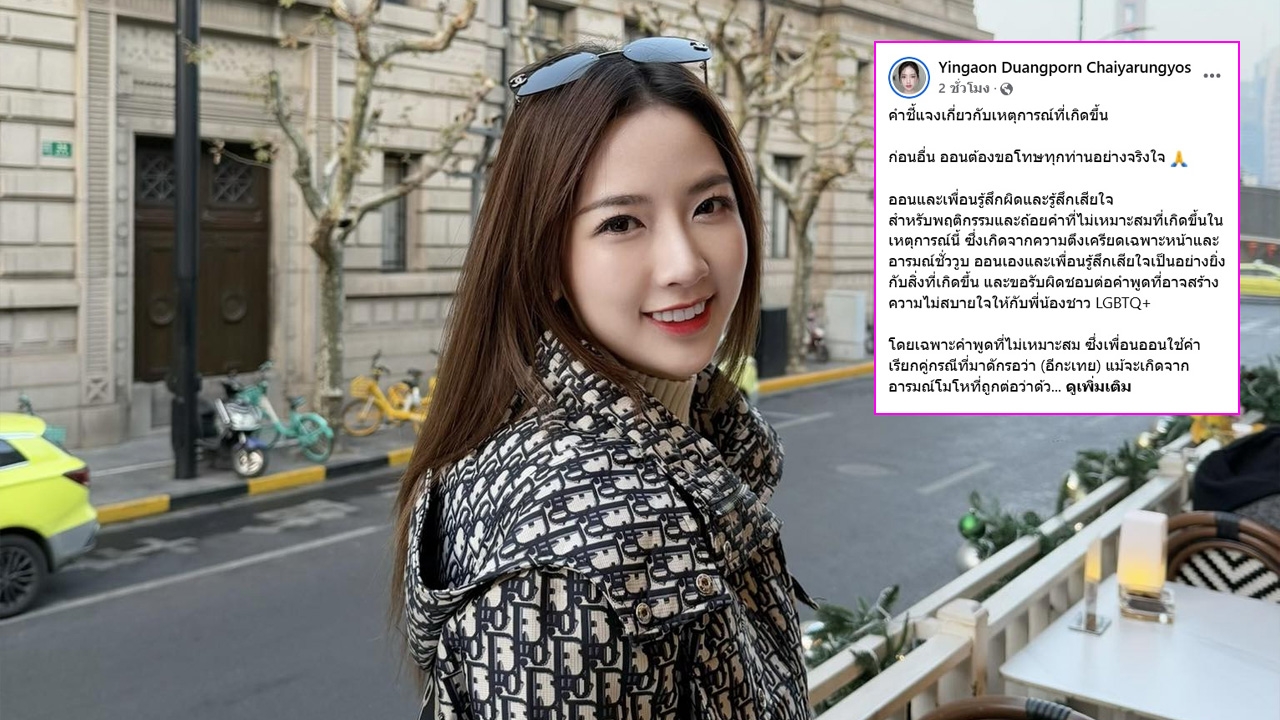 หญิงออน ร่ายยาวชี้แจงเหตุการณ์ ขอโทษ ตั้ม วิชญะ-ดวงดาว ถูกพาดพิงหลังมีดราม่า