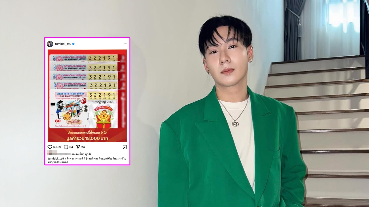 ตั้ม วราวุธ ดวงเฮงหลังฟาดเคราะห์เจออุบัติเหตุ ถูกลอตเตอรี่ 2 งวดติด