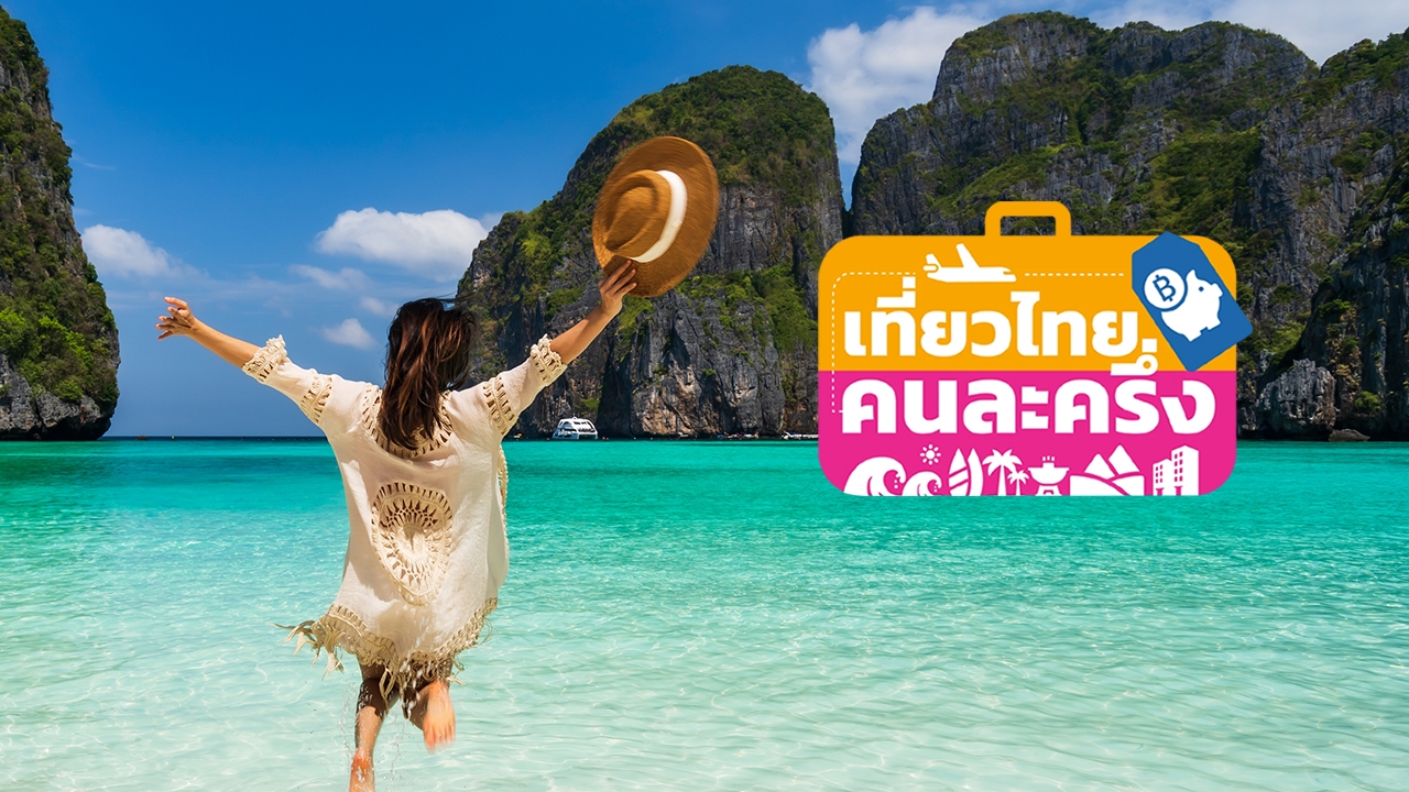 "เที่ยวไทยคนละครึ่ง" ปิดลงทะเบียนไม่มีกำหนด จองสำเร็จแล้ว เดินทางได้ไหม