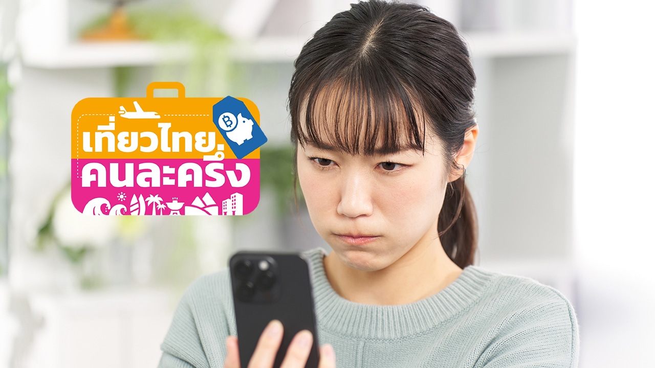 ลงทะเบียนเที่ยวไทยคนละครึ่ง 2568 แจ้งยกเลิกรับสิทธิ์ใหม่ผ่านแอปฯ "ทางรัฐ" แล้ว