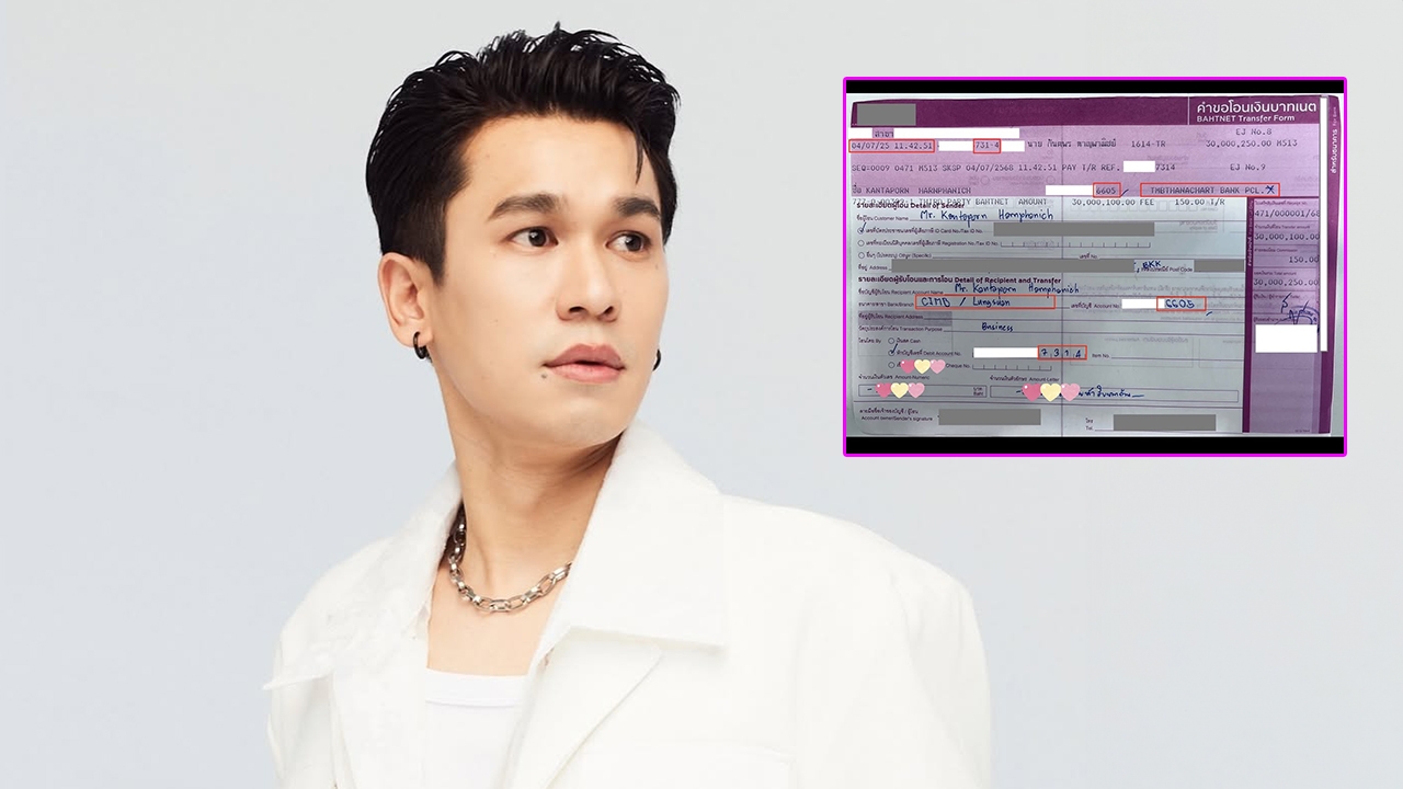 พีท กันตพร เล่าประสบการณ์สุดพีก โอนเงินผิดครั้งแรกในชีวิต 30 ล้านบาท