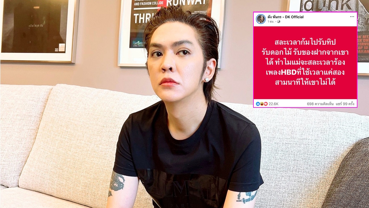 ดัง พันกร ยินดีร้องเพลง HBD ในคอนเสิร์ต มองเป็นเรื่องหัวใจกับแฟนเพลงล้วนๆ