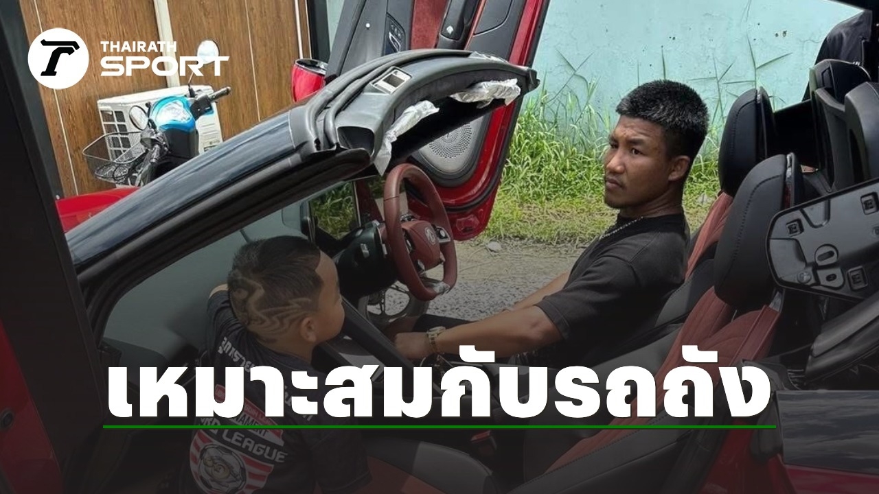 สวยงาม “รถถัง” ซื้อรถใหม่ป้ายแดง ราคาเหมาะสมฐานะ “นักมวยไทย” ค่าตัว 15 ล้าน