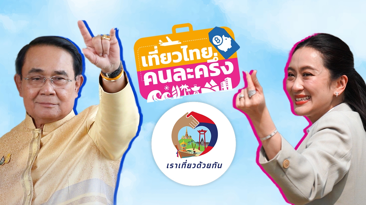เปิด 2 โครงการ “เราเที่ยวด้วยกัน-เที่ยวไทยคนละครึ่ง” เหมือนและต่างกันอย่างไร? 