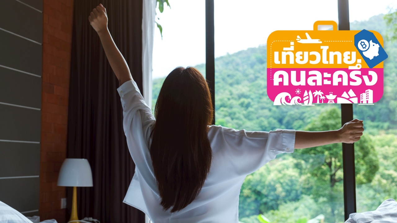 เที่ยวไทยคนละครึ่ง เช็กสิทธิ์คงเหลือล่าสุด จองที่พัก-จ่ายเงินแล้ว 862 สิทธิ์