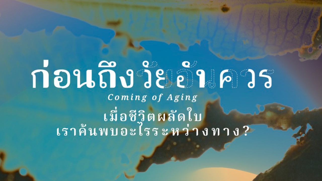 นิทรรศการก่อนถึงวัยอันควร ชวนทบทวนช่วงเวลา และสัมผัสประสบการณ์ครั้งใหม่