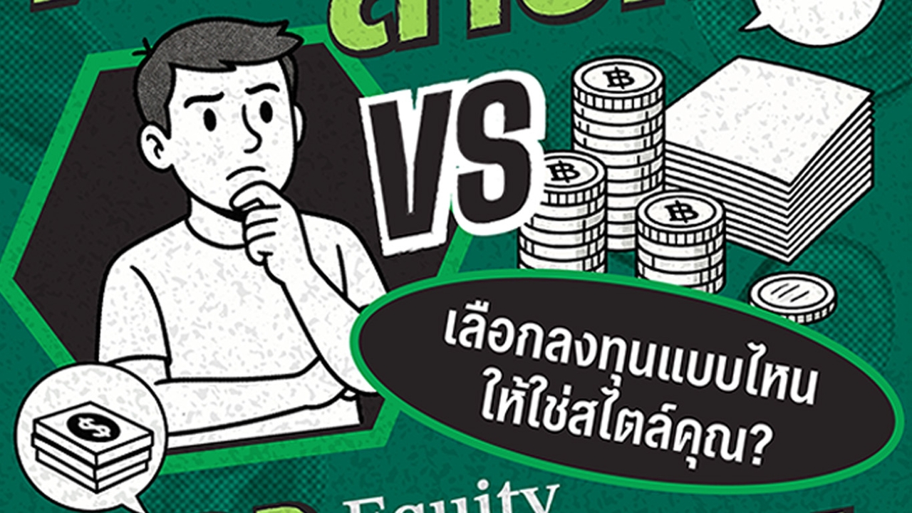 ตราสารหนี้ vs ตราสารทุน เลือกลงทุนแบบไหน ให้ใช่สไตล์คุณ?
