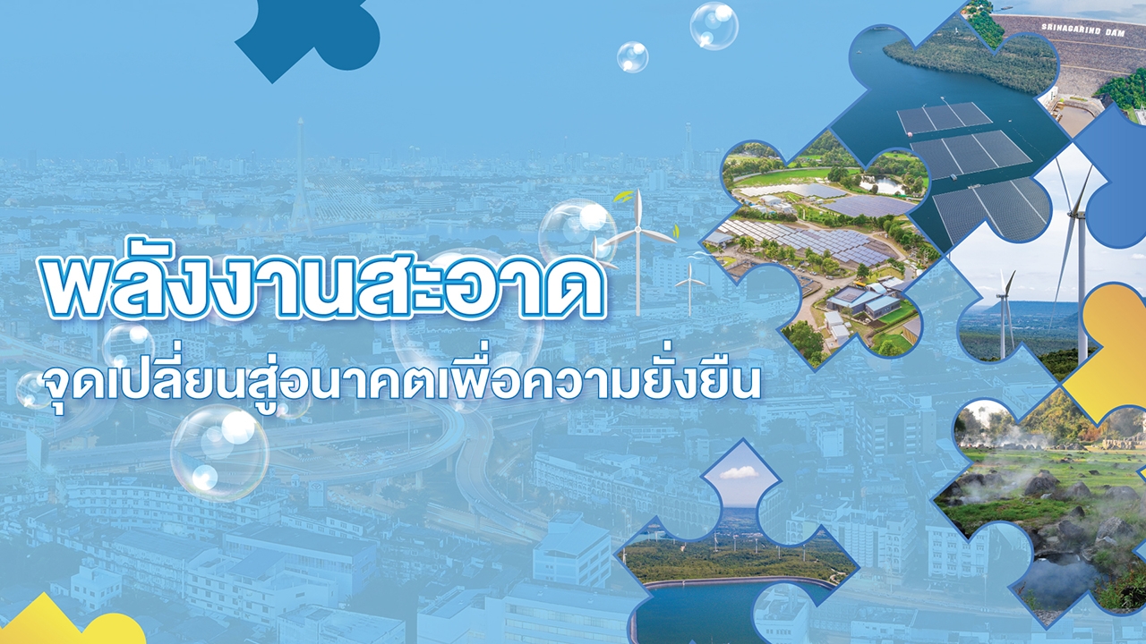 พลังงานสะอาด จุดเปลี่ยนสู่อนาคตเพื่อความยั่งยืน