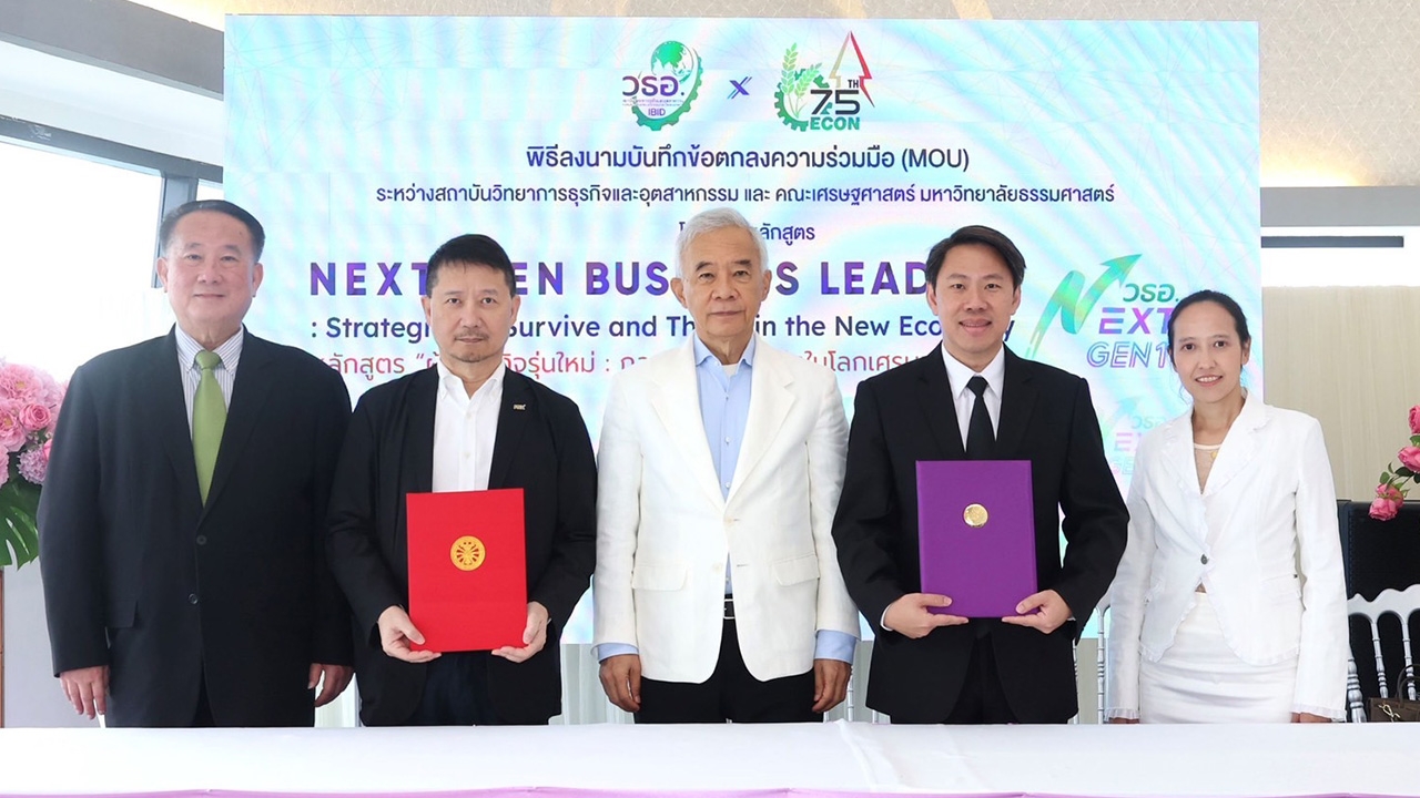 วธอ. จับมือ ม.ธรรมศาสตร์ ปั้นหลักสูตร "ผู้นำธุรกิจรุ่นใหม่–กลยุทธ์รอดและโตในโลกเศรษฐกิจใหม่"