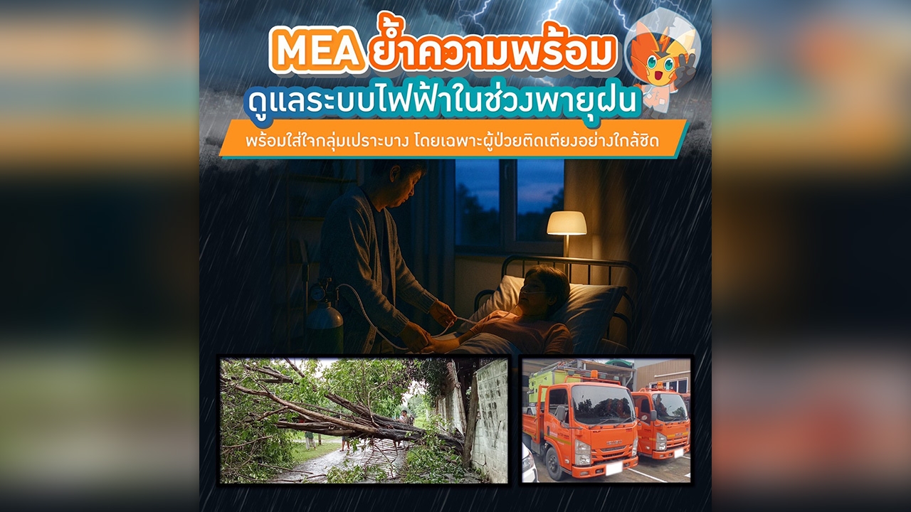 MEA พร้อมดูแลระบบไฟฟ้าในช่วงพายุฝน พร้อมใส่ใจกลุ่มเปราะบาง โดยเฉพาะผู้ป่วยติดเตียงอย่างใกล้ชิด