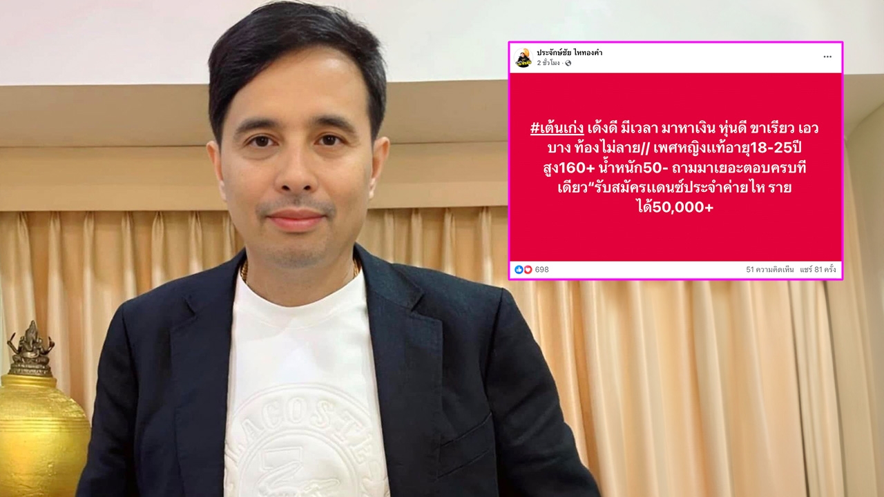 นายห้างประจักษ์ชัย รับสมัครแดนเซอร์หญิงแท้ เด้งดี-ท้องไม่ลาย เงินเดือนครึ่งแสน