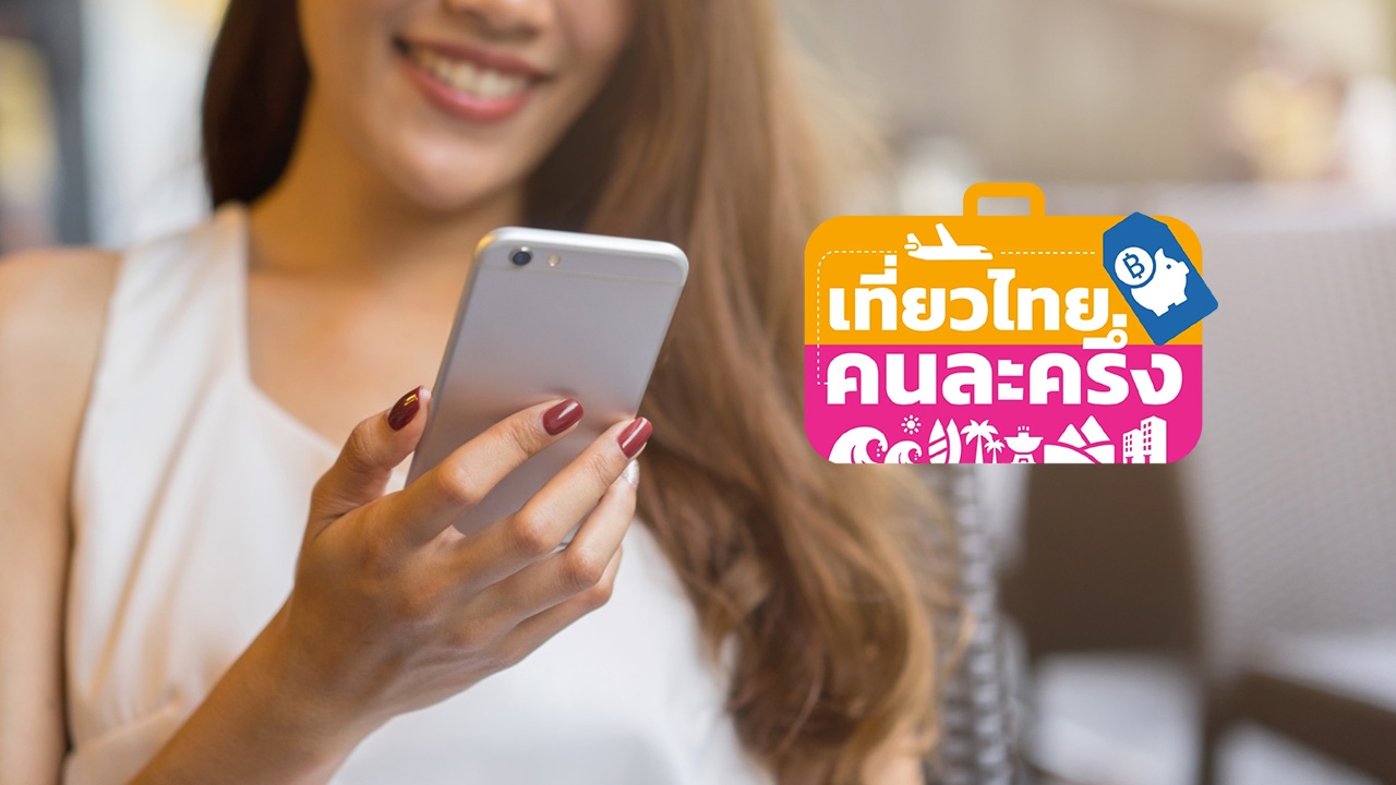 ลงทะเบียนเที่ยวไทยคนละครึ่ง สิทธิ์ยังเหลือเพียบ เร่งจัดการโรงแรมราคาสูงเกินจริง