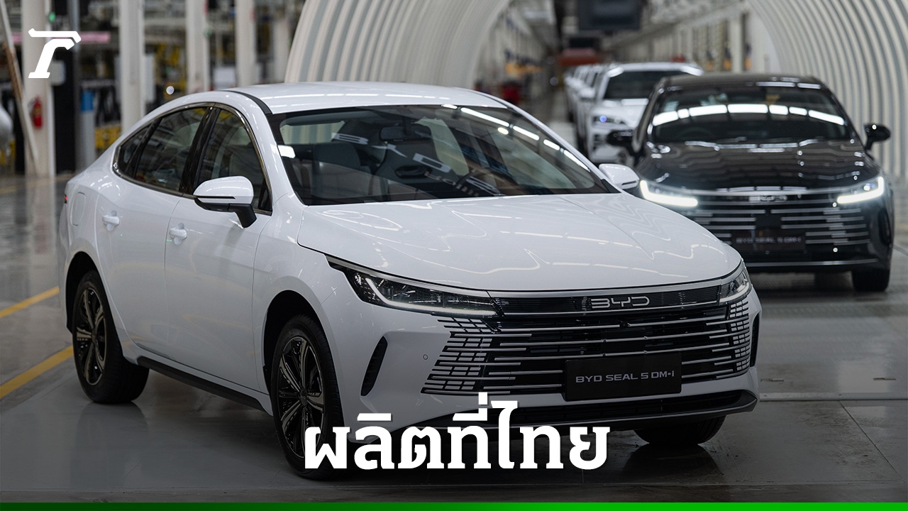 BYD ไทยครบรอบ 1 ปี! เปิดตัว SEAL 5 DM-i รถ PHEV รุ่นแรก เสริมทัพรถยนต์ไฟฟ้า