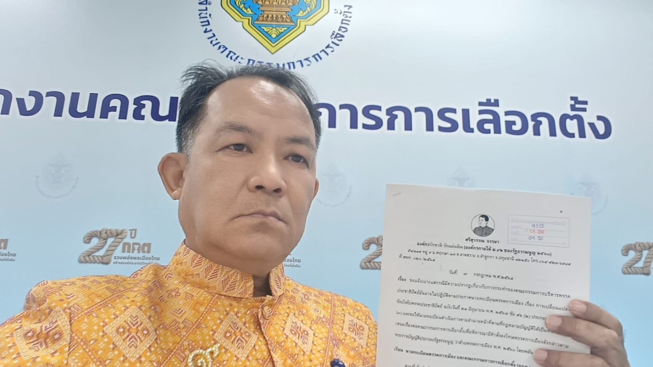 "ศรีสุวรรณ" ร้อง กกต. สอบพรรคประชาธิปัตย์ เสนอขื่อ 2 รมต. ขัดข้อบังคับพรรค