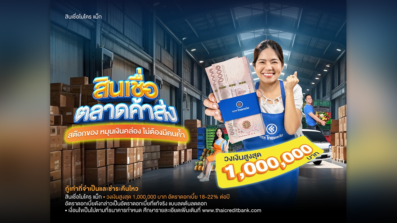 ธนาคารไทยเครดิต เปิดเกมรุก “สินเชื่อตลาดค้าส่ง” วงเงินสูงสุด 1 ล้านบาท ไม่ใช้หลักประกัน
