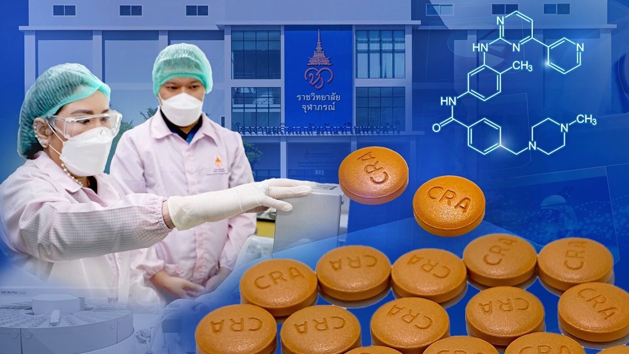 สุดยอด! ราชวิทยาลัยจุฬาภรณ์ประสบผลสำเร็จ ผลิตยารักษามะเร็งมุ่งเป้าชนิดเม็ดตำรับแรกในไทย