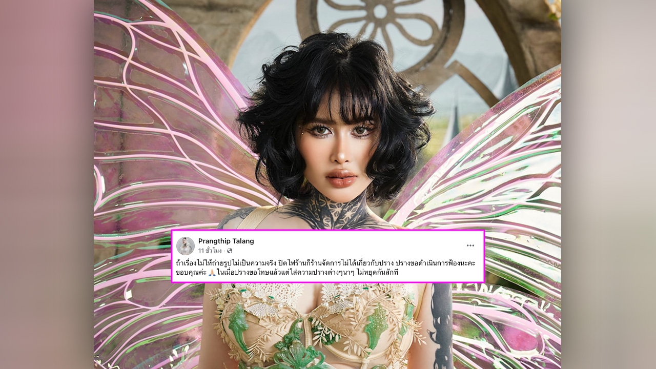 ปราง ปรางทิพย์ จะไม่ทนเตรียมฟ้อง หลังขอโทษแล้วแต่ยังโดนใส่ความไม่หยุด