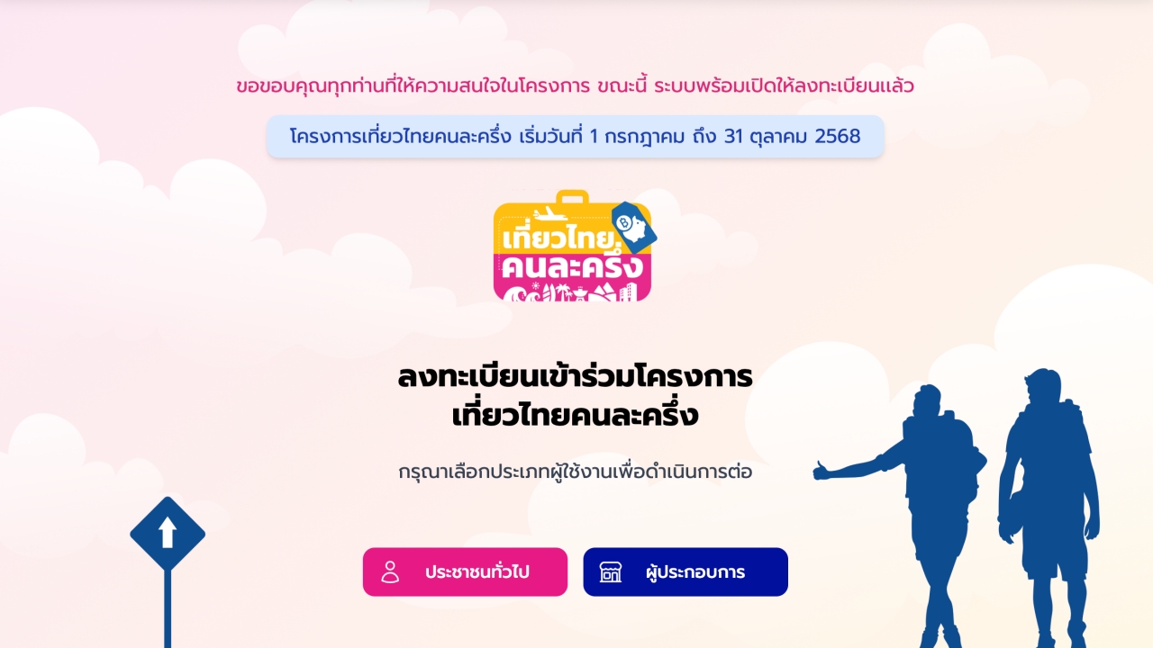 ลงทะเบียนเที่ยวไทยคนละครึ่ง 2568 กลับมาเปิดให้รับสิทธิ์ผ่าน 2 ช่องทางแล้ว