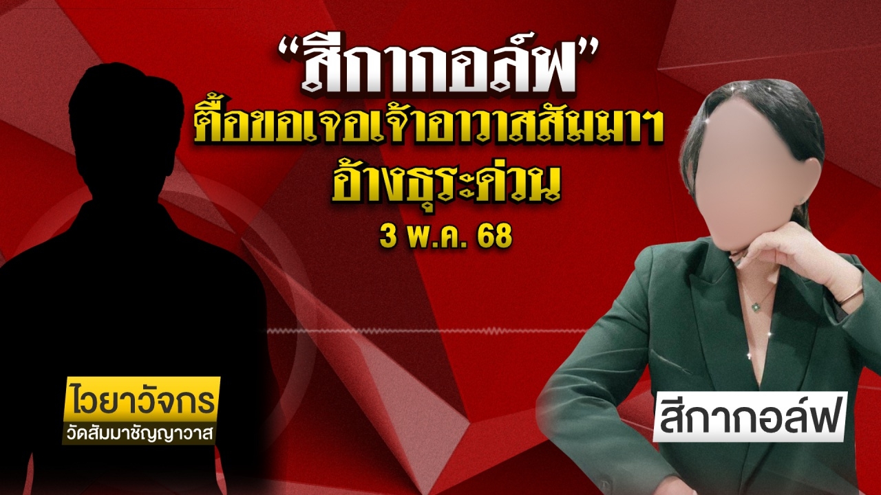 เปิดคลิปเสียง "สีกากอล์ฟ" ตื้อขอเจอ "เจ้าอาวาสวัดสัมมาชัญญาวาส" อ้างมีธุระด่วน