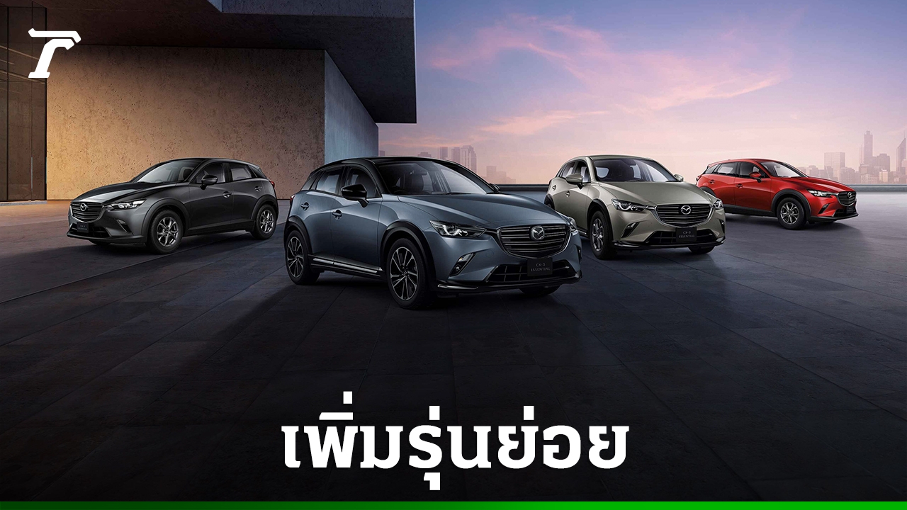 Mazda CX-3 Essential ใหม่: ราคาเริ่มต้น 699,000 บาท พร้อมเทคโนโลยี i-ACTIVSENSE และดีไซน์ที่โดดเด่น!