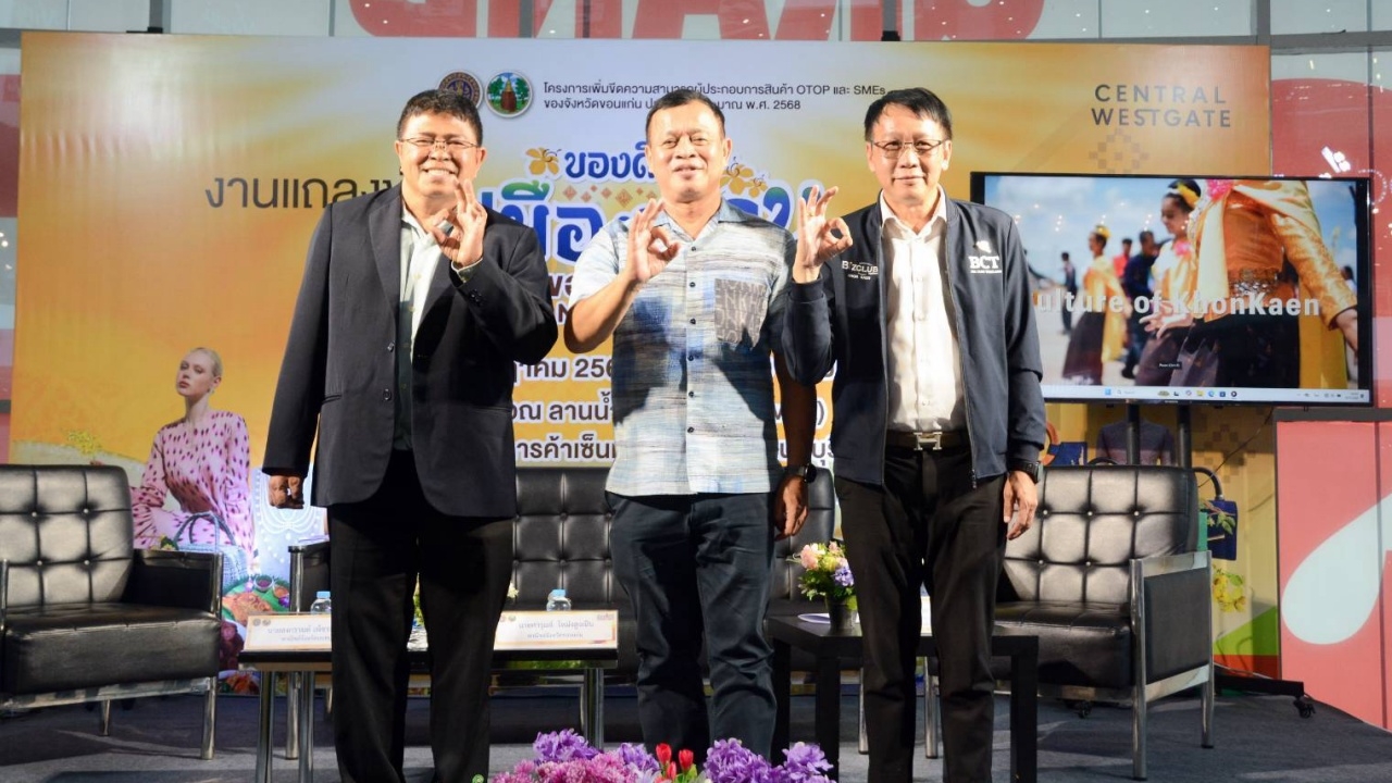 ยกทัพของดีขอนแก่น สู่เมืองกรุง ให้เลือกช้อป 10–14 ก.ค. ที่เซ็นทรัล เวสต์เกต