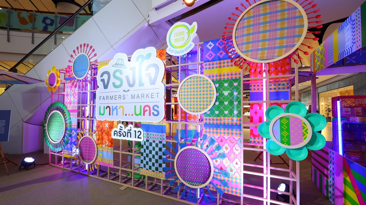 งาน “จริงใจ มาหา...นคร ครั้งที่ 12” เริ่มแล้ว 9 – 13 ก.ค. 68 ชวนช้อปของดี ส่งตรงจากชุมชนทั่วไทย