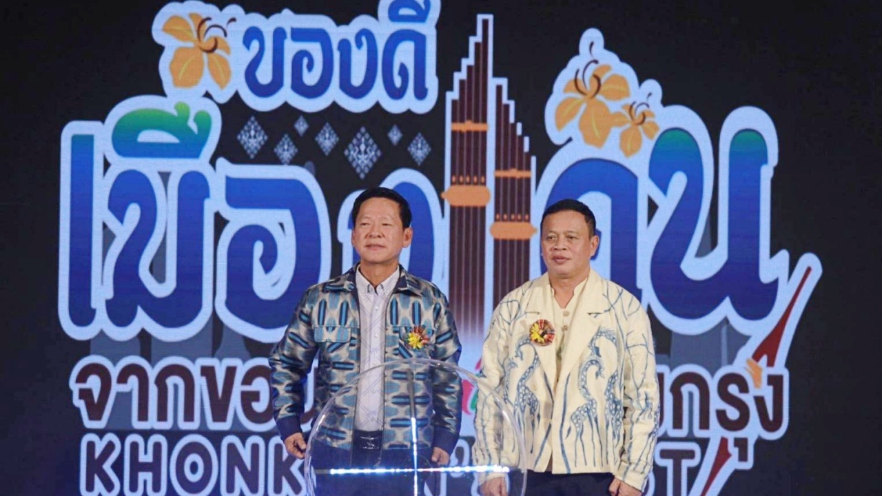 งาน "ของดีเมืองแคน จากขอนแก่นสู่เมืองกรุง" ยกทัพสินค้าคุณภาพ มาไว้ที่เซ็นทรัลเวสต์เกต