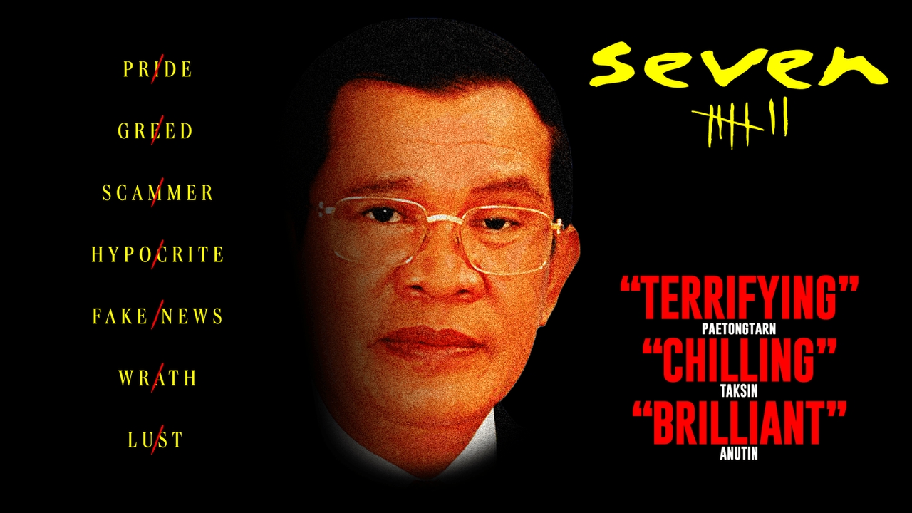 บาป 7 ประการ  ของ Uncle HUN