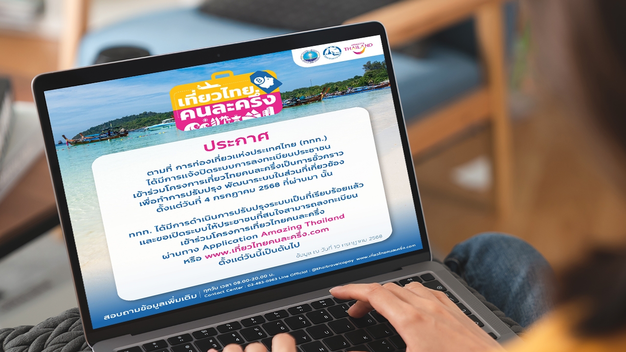 "เที่ยวไทยคนละครึ่ง" กลับมาเปิดระบบลงทะเบียนแล้ว หลังปิดปรับปรุงชั่วคราว