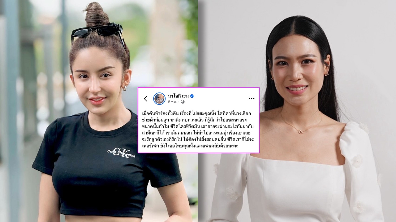 นัส เมียโชค รถแห่ ขอโทษ นิ้ง โศภิดา หลังฟาดแรงไม่ยั้ง ปมลูกกับสามีจมน้ำจะช่วยใคร