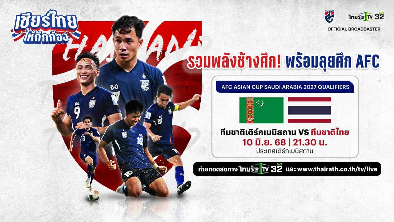 ดูบอลไทยถ่ายทอดสด เติร์กเมนิสถาน VS ทีมชาติไทย เอเซียนคัพ 2027 รอบคัดเลือก รอบ 3