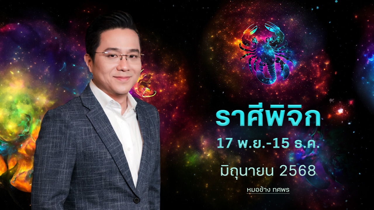 ราศีพิจิก 17 พ.ย.-15 ธ.ค. มีโชคจากอสังหาฯ แต่ก็มีเรื่องเสียเงิน -หมอช้าง