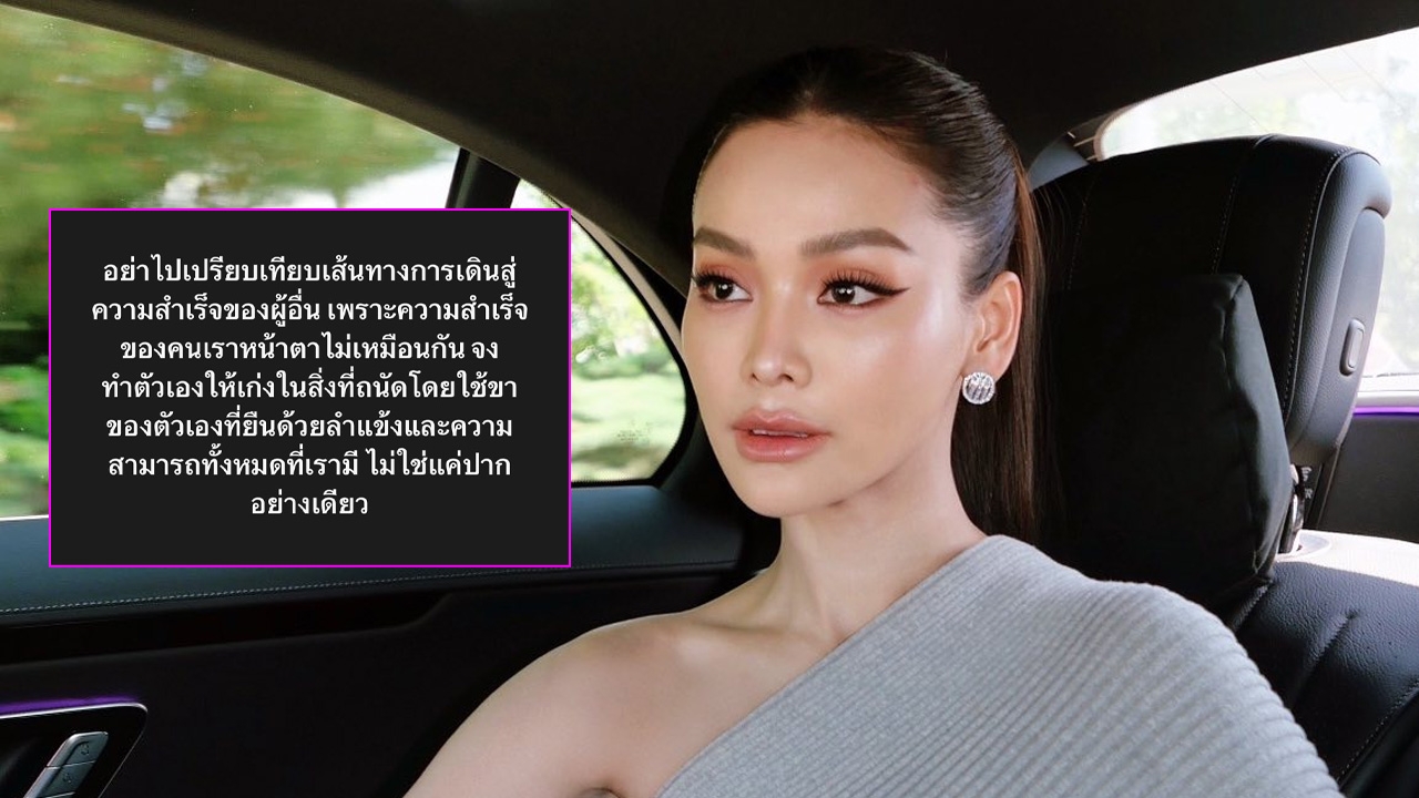 อิงฟ้า โพสต์แซ่บ หลังเจอคนพาดพิงนางงามเวทีอื่น ลั่นจงใช้ลำแข้ง ไม่ใช่ใช้แค่ปาก