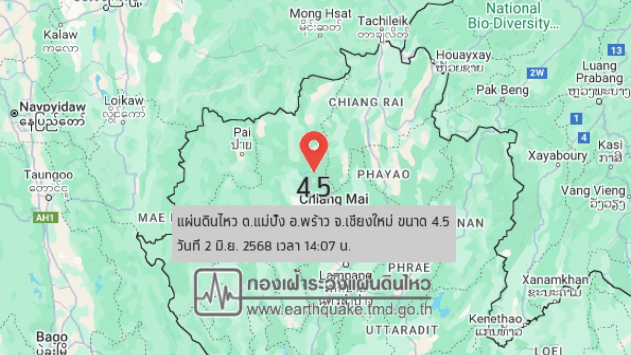 14.07 น. "แผ่นดินไหวเชียงใหม่" ขนาด 4.5 รับรู้ถึงแรงสั่นสะเทือนในพื้นที่