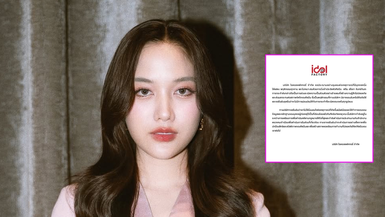 ต้นสังกัด ฟรีน สโรชา เอาจริง!! ซาแซงอินเตอร์บุกประชิด ละเมิดความเป็นส่วนตัว