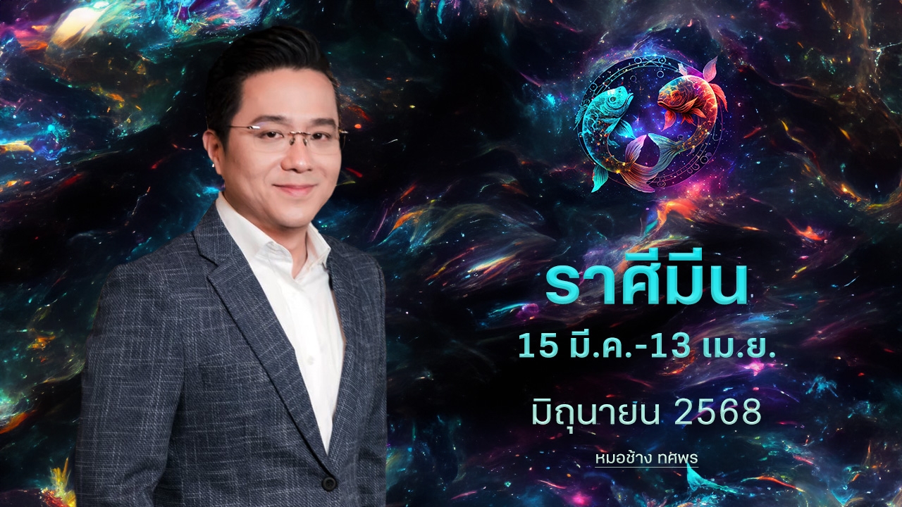 ราศีมีน 15 มี.ค-13 เม.ย. มีข่าวดี การเงินหาได้มาก เหนื่อยแต่สำเร็จ -หมอช้าง