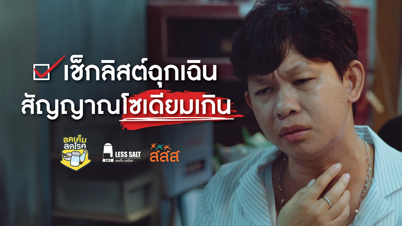 เช็กลิสต์ฉุกเฉิน : 5 สัญญาณที่บอกว่าวันนี้ คุณกินโซเดียมมากเกินไปแล้ว!