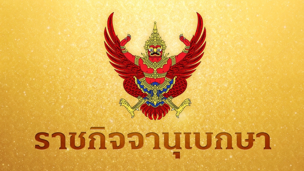 ราชกิจจาฯ ประกาศ พ.ร.บ.สุราชุมชน มีผลบังคับใช้พรุ่งนี้ ปลดล็อกให้ขอใบอนุญาตง่ายมากขึ้น