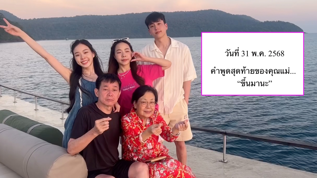 นนกุล โพสต์คลิปสุดซึ้งถึงคุณแม่ ดูแล้วน้ำตาไหล พร้อมเผยคำพูดสุดท้ายก่อนจากกันตลอดกาล