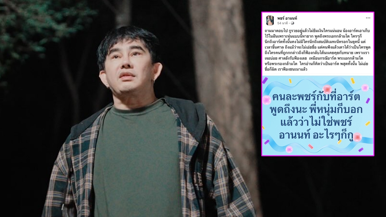 พชร์ อานนท์ เคลื่อนไหวหลังถูกโยงดราม่า อาร์ต-อั้ม อิราวัต ลั่นอะไรๆ ก็กู