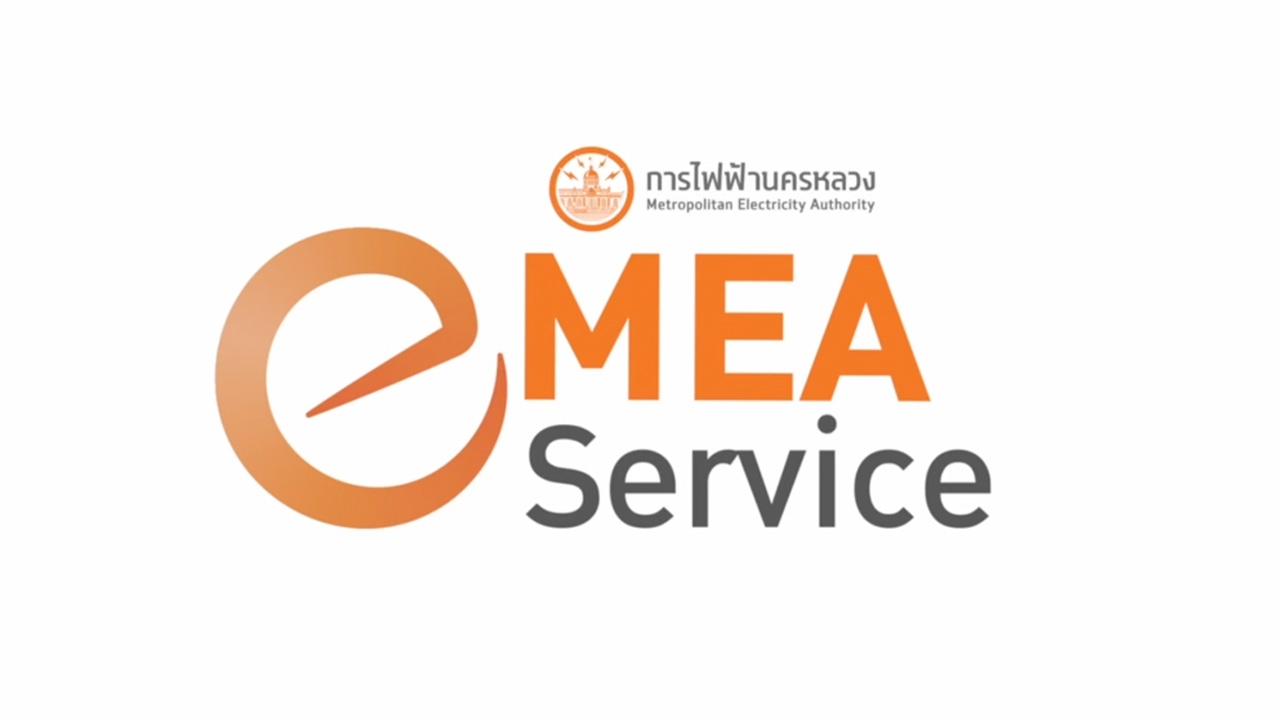 MEA e-Service แค่คลิกก็ครบ จบทุกเรื่องไฟฟ้า
