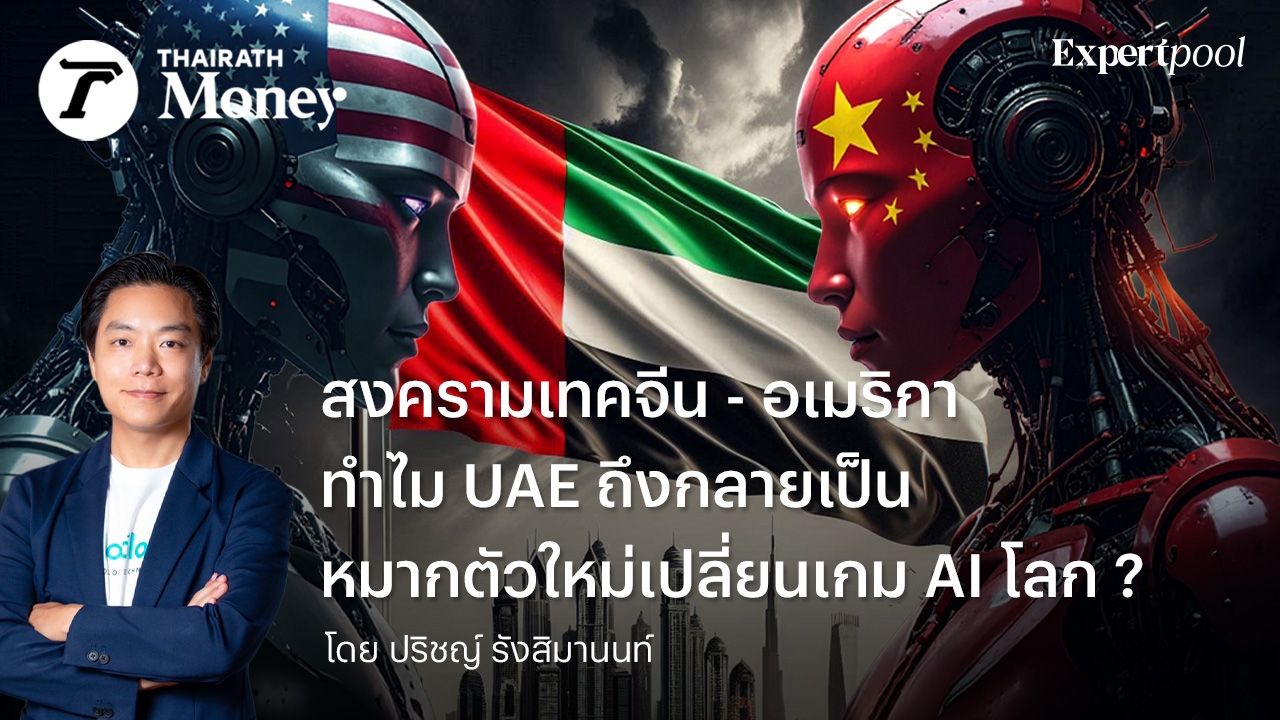 สงครามเทคจีน - อเมริกา  ทำไม UAE ถึงกลายเป็นหมากตัวใหม่เปลี่ยนเกม AI โลก ?
