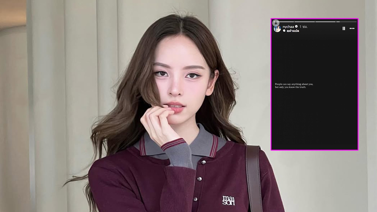 ณิชา ณัฏฐณิชา โพสต์สตอรี่คำคมเรื่องความจริง หลังถูกโยงข่าวลือคู่รักดาราคืนดี