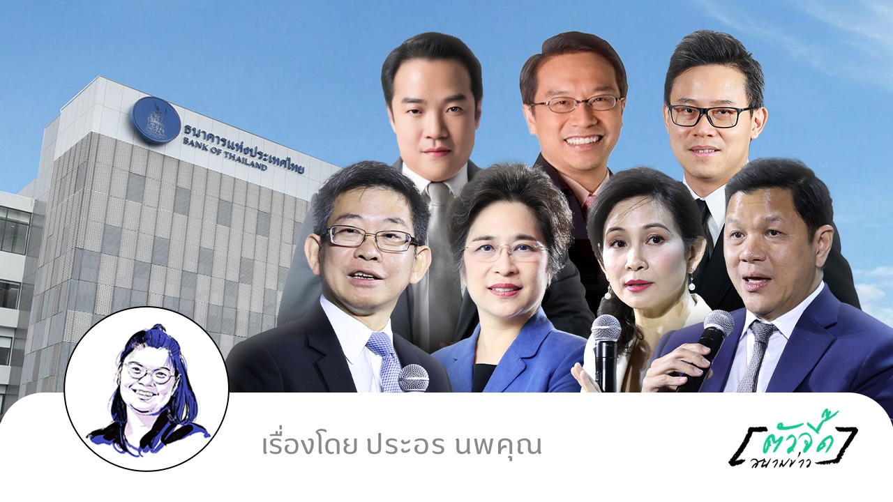 คนนอก คนกลาง คนใน คนไหนแน่ “ว่าที่ผู้ว่าฯ ธปท.”