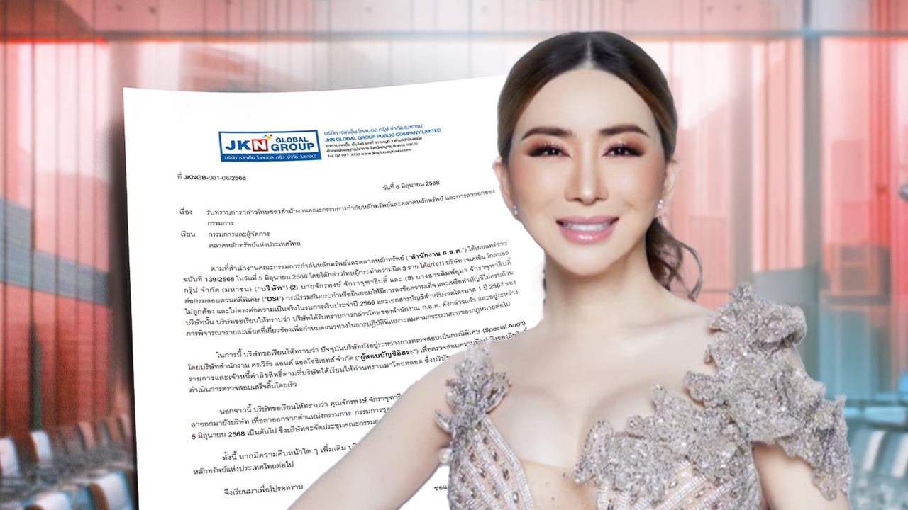 “แอน จักรพงษ์” ยอมถอย ลาออกจากทุกตำแหน่ง เซ่นปมร้อน ก.ล.ต. กล่าวโทษ หุ้นดัง JKN ตกแต่งงบการเงิน