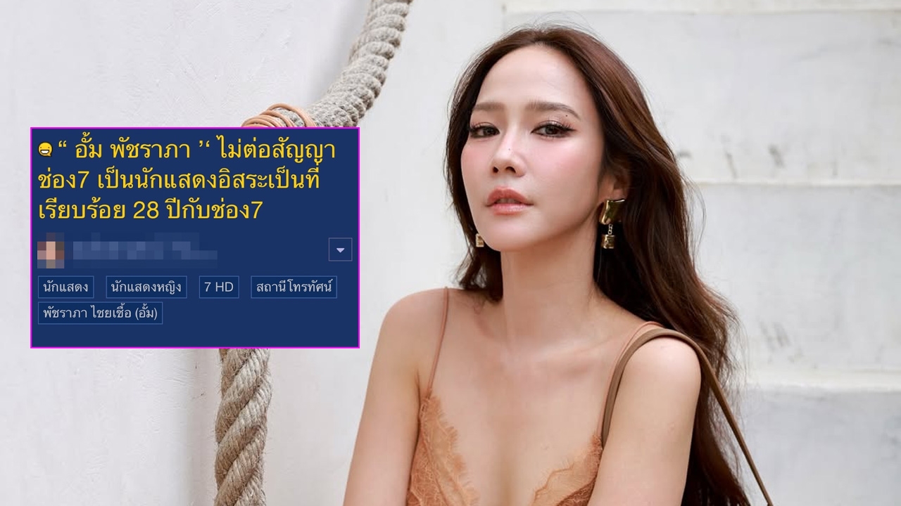 ลือสนั่น อั้ม พัชราภา ไม่ต่อสัญญาช่อง 7 หลังโซเชียลเผยสัญญาณที่น่าผิดสังเกต