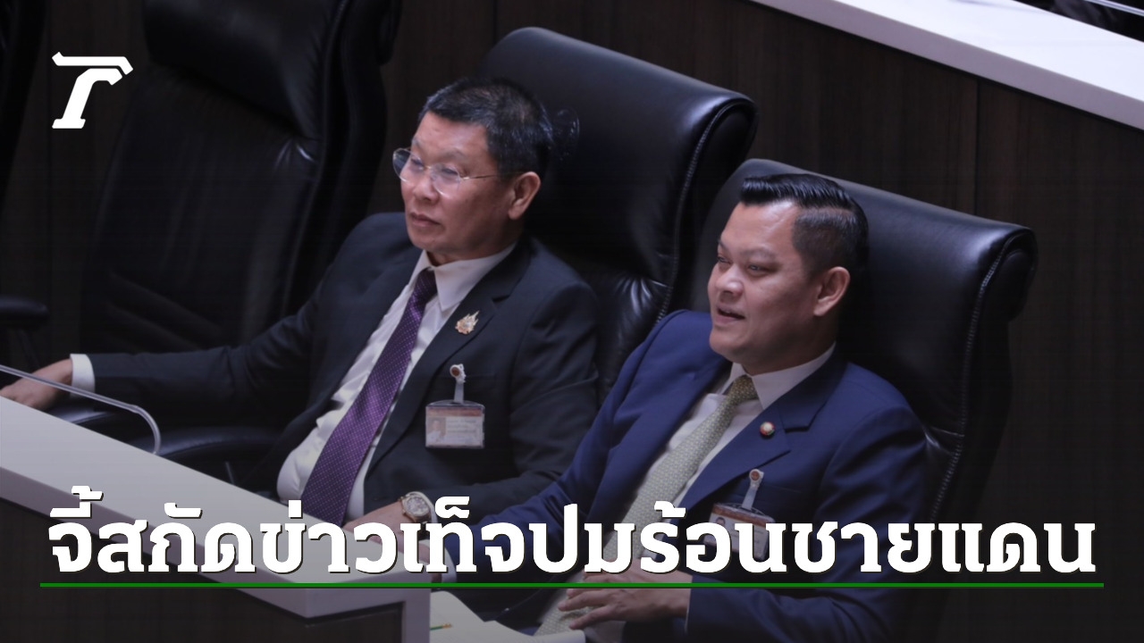 ข่าวลวงชายแดนไทยแพร่สะพัด! ดีอีเอส-ตำรวจไซเบอร์ เร่งสกัดกั้น พร้อมเตือนรัฐบาลเร่งประชาสัมพันธ์สร้างความเชื่อมั่น