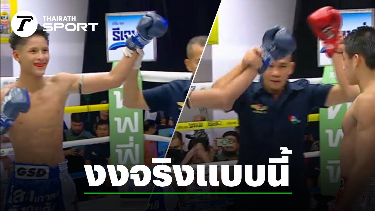 แบบนี้ก็มีด้วย "กรรมการ" ชูมือ "นักมวยไทย" เปลี่ยนคำตัดสิน ทำนักชกอดได้เงินแสน (คลิป)