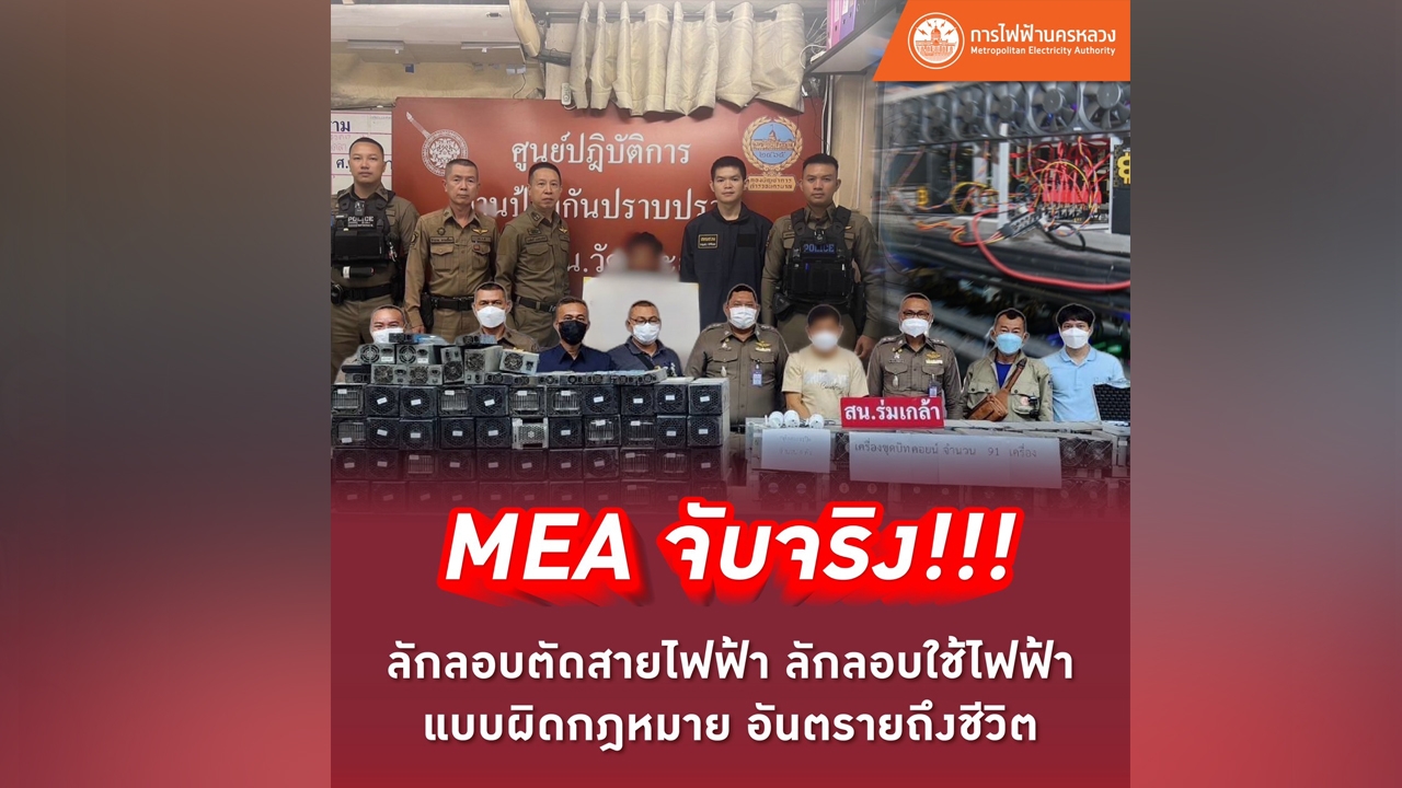 MEA จับจริง! ลักลอบตัดสายไฟฟ้า ลักลอบใช้ไฟฟ้าแบบผิดกฎหมาย อันตรายถึงชีวิต